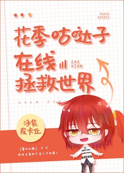 [綜]花季咕噠子在線拯救世界