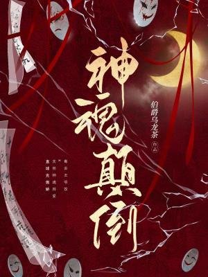 神魂顛倒