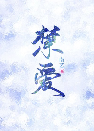 禁愛