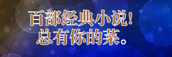 百部经典小说！总有你的菜。