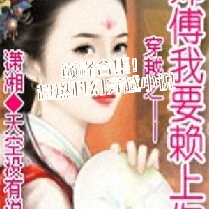 巔峰合集！超燃科幻穿越小說