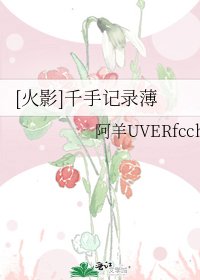[火影]千手記錄薄
