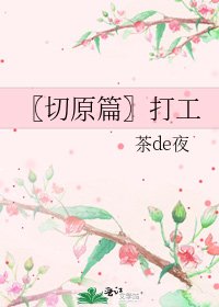 〖切原篇〗打工