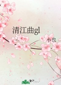 清江曲gl