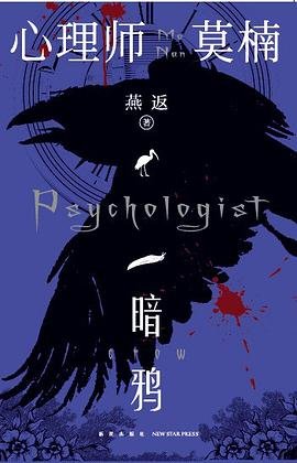 心理師莫楠：暗鴉（出書版）