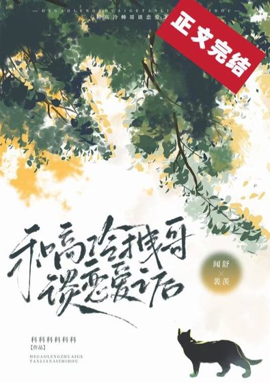 和高冷拽哥談戀愛之後