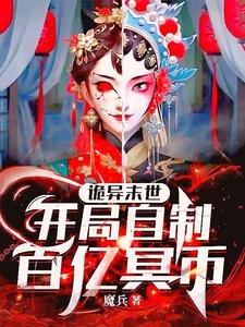 詭異末世：開局自制百億冥幣