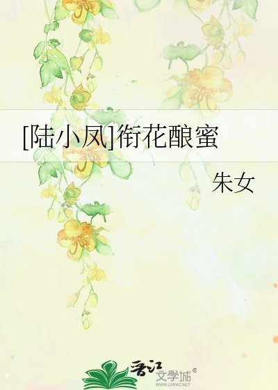 [陸小鳳]銜花釀蜜