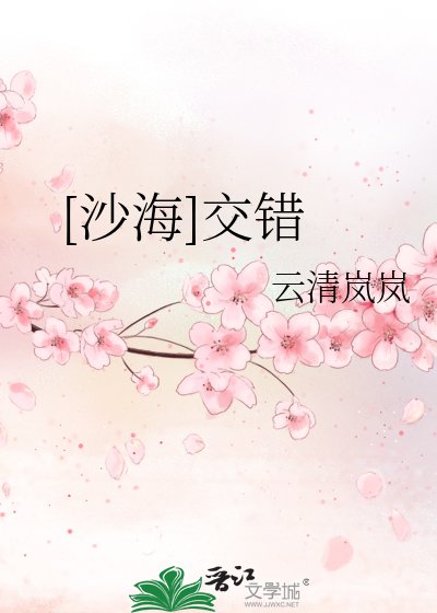 [沙海]交錯