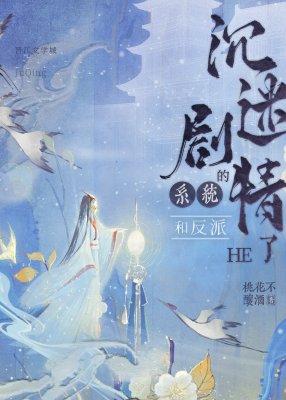 沉迷劇情的系統和反派he了