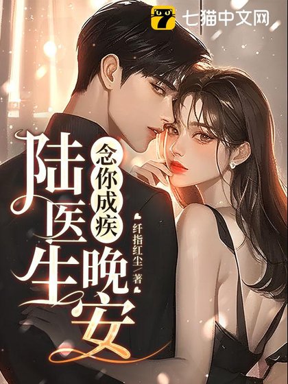 念你成疾：晚安，陸醫生