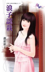 浪子認栽（第六感有問題之二）