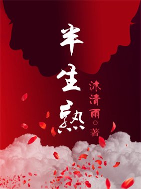 半生熟（軍旅）